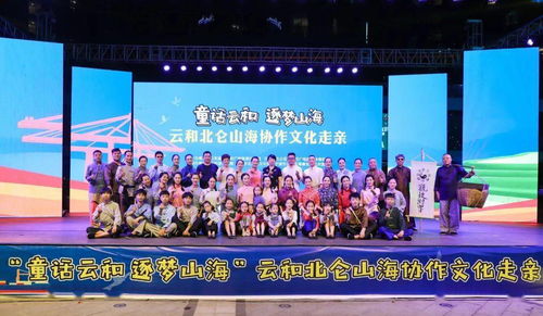 山海攜手，文化連心——云和北侖文化走親活動(dòng)在博地影秀城成功舉行